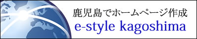 Ńz[y[W쐬@e-style kagoshima C[X^CJSV}